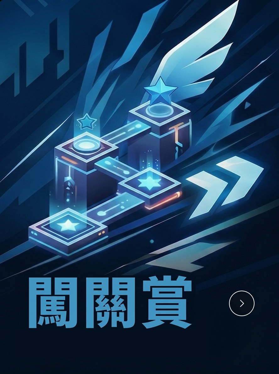 闖關賞