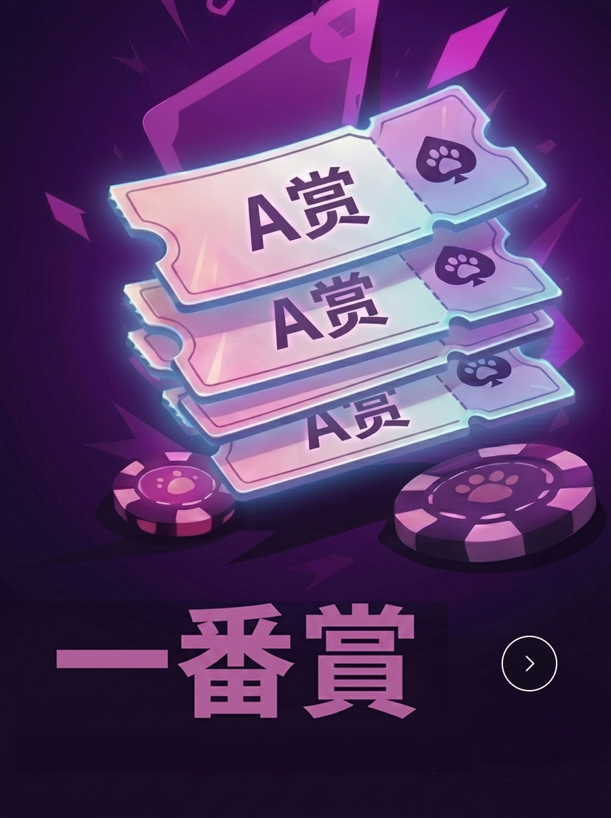 一番賞