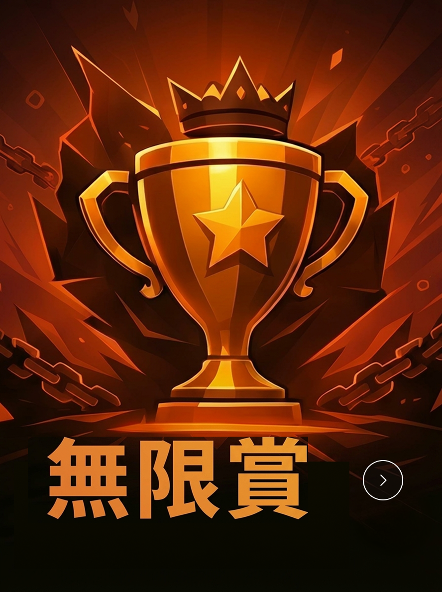 無限賞