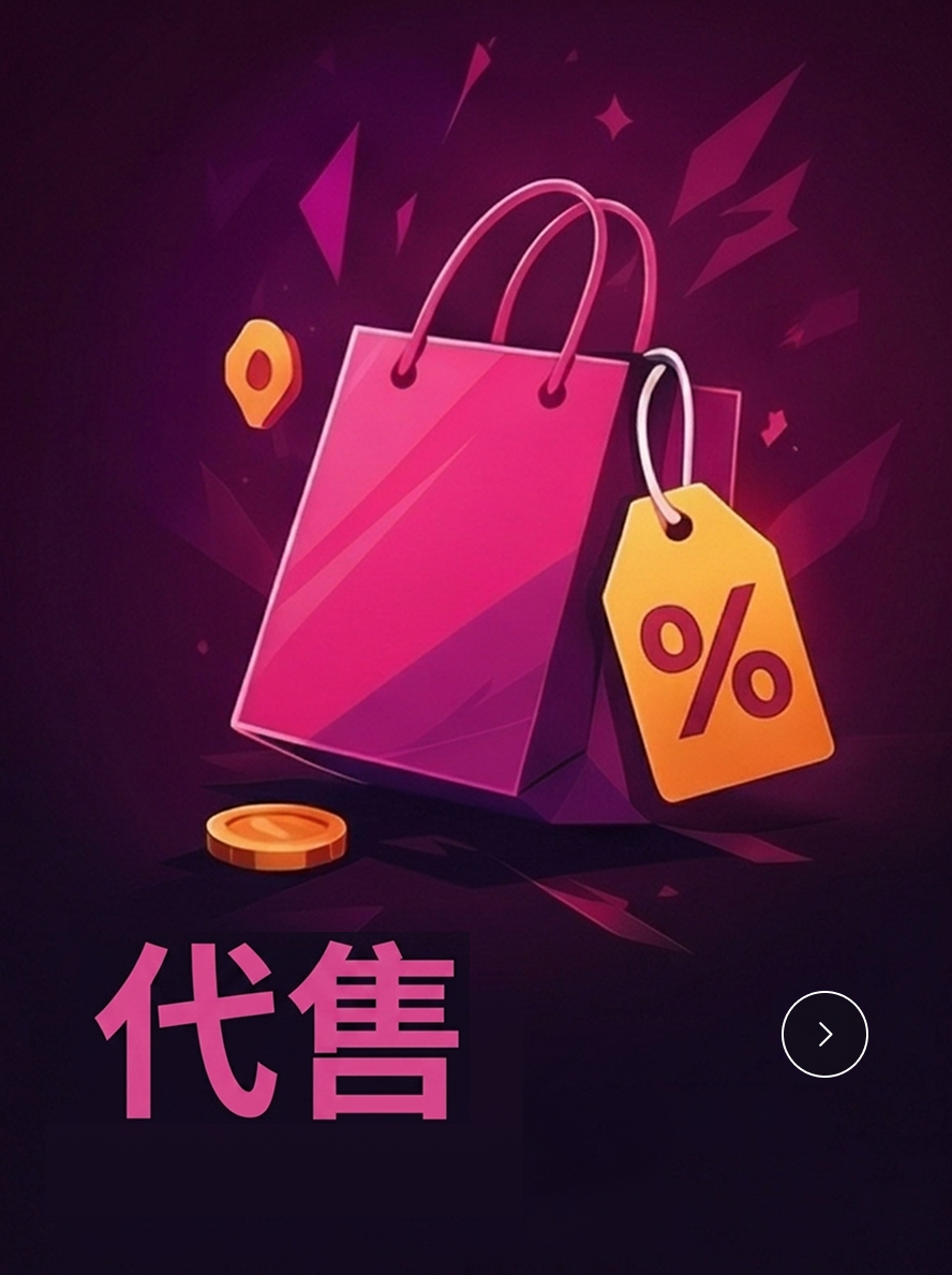 代售