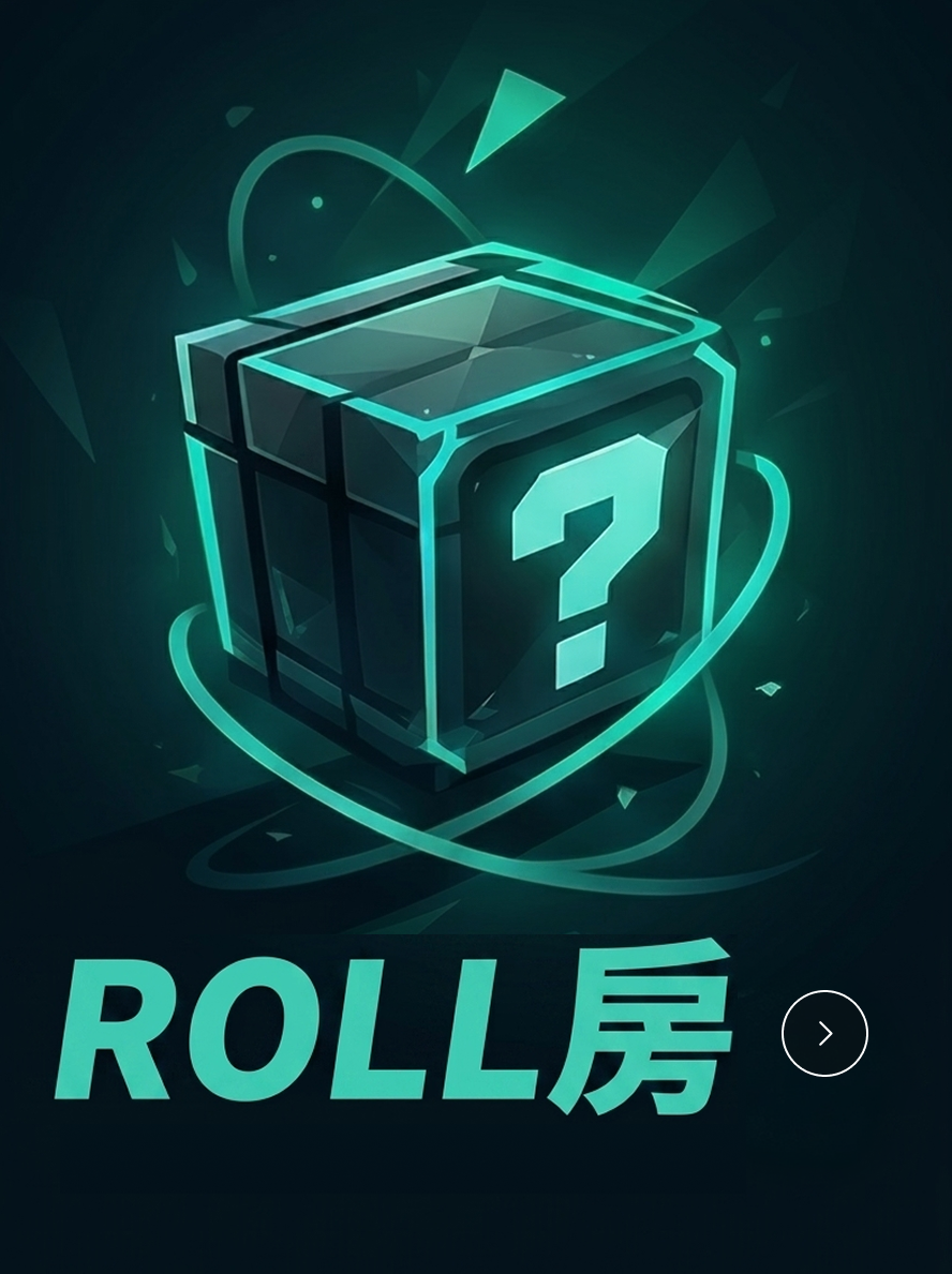ROLL房